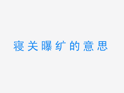 成语寝关曝纩的意思