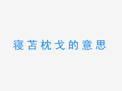 成语寝苫枕戈的意思