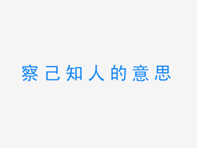 成语察己知人的意思