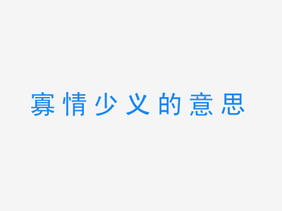 成语寡情少义的意思