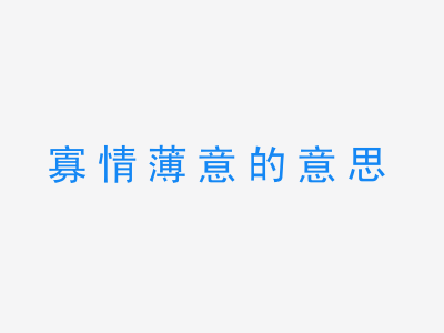 成语寡情薄意的意思