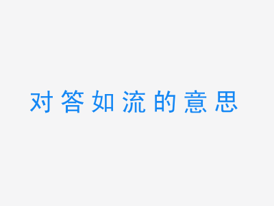 成语对答如流的意思