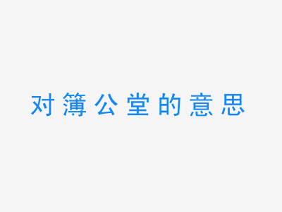 成语对簿公堂的意思