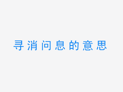 成语寻消问息的意思