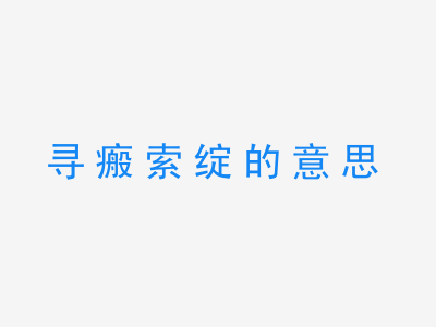 成语寻瘢索绽的意思