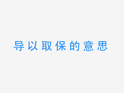 成语导以取保的意思