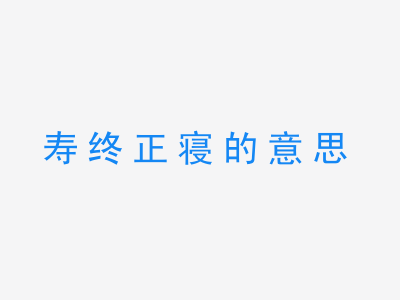 成语寿终正寝的意思