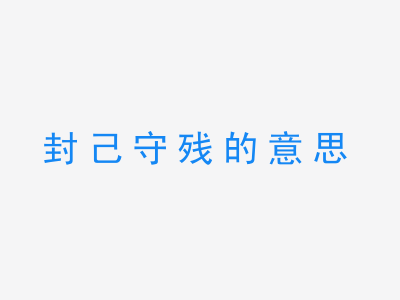 成语封己守残的意思