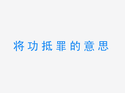 成语将功抵罪的意思