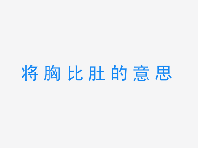 成语将胸比肚的意思