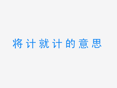 成语将计就计的意思