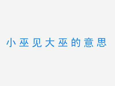 成语小巫见大巫的意思