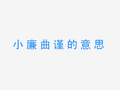 成语小廉曲谨的意思