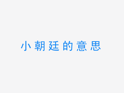 成语小朝廷的意思