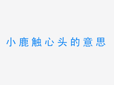 成语小鹿触心头的意思