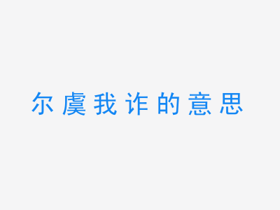 成语尔虞我诈的意思