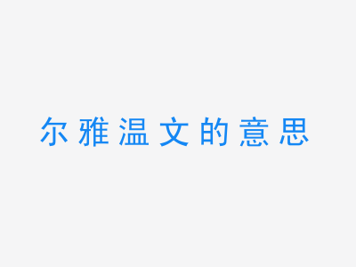 成语尔雅温文的意思