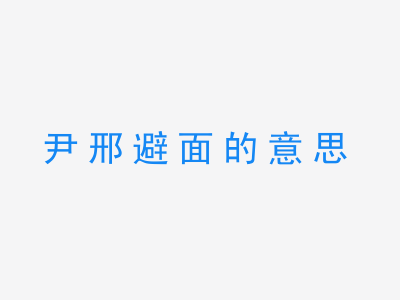 成语尹邢避面的意思