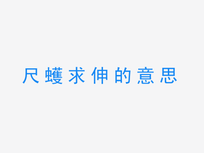 成语尺蠖求伸的意思