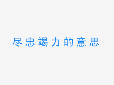 成语尽忠竭力的意思