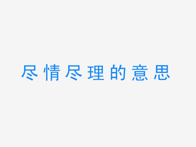 成语尽情尽理的意思