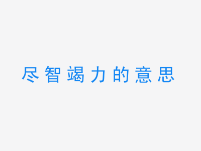 成语尽智竭力的意思