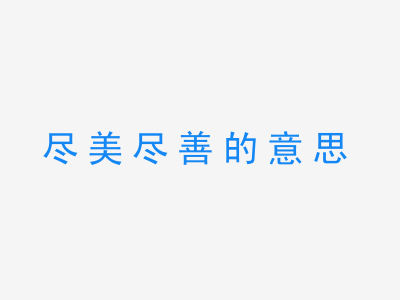 成语尽美尽善的意思