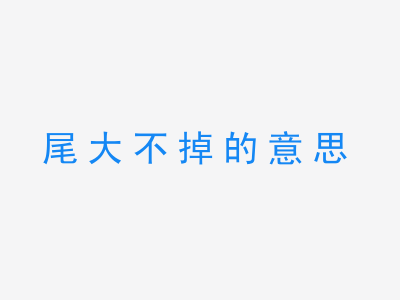 成语尾大不掉的意思