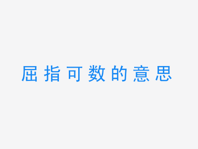 成语屈指可数的意思