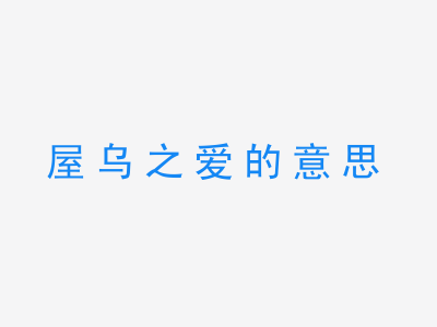 成语屋乌之爱的意思