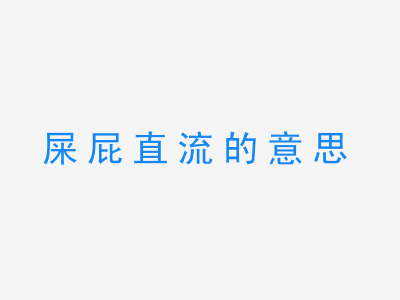 成语屎屁直流的意思