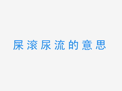 成语屎滚尿流的意思