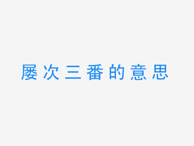 成语屡次三番的意思