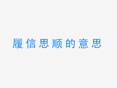 成语履信思顺的意思