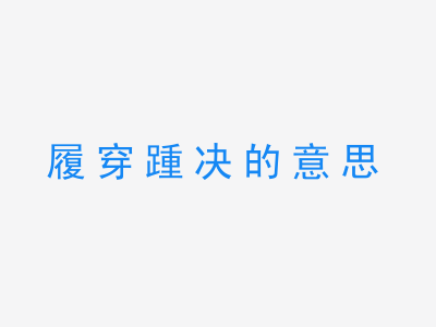 成语履穿踵决的意思