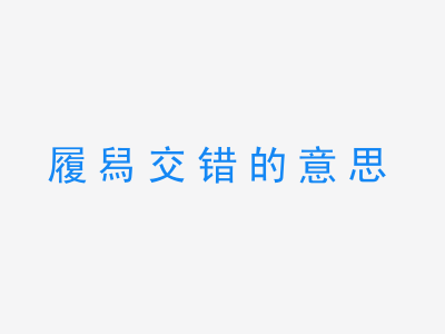 成语履舄交错的意思