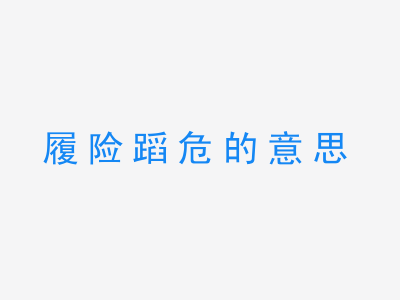 成语履险蹈危的意思