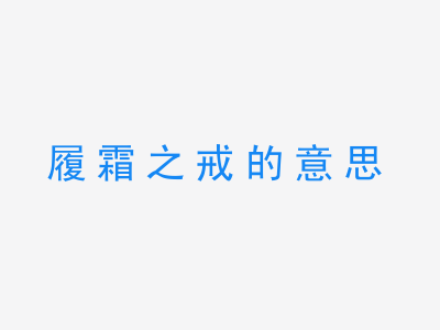 成语履霜之戒的意思