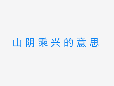 成语山阴乘兴的意思