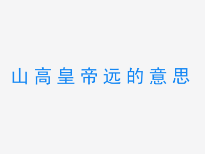 成语山高皇帝远的意思