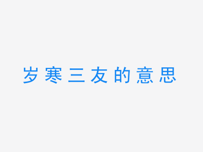 成语岁寒三友的意思