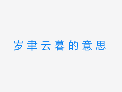 成语岁聿云暮的意思