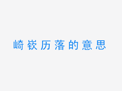 成语崎嵚历落的意思