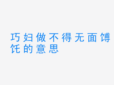 成语巧妇做不得无面馎饦的意思