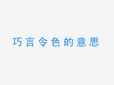 成语巧言令色的意思