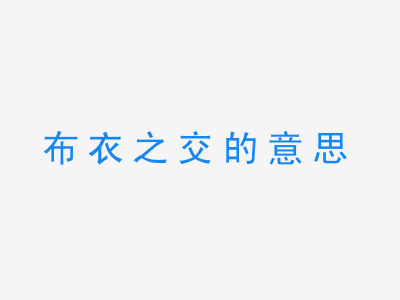 成语布衣之交的意思