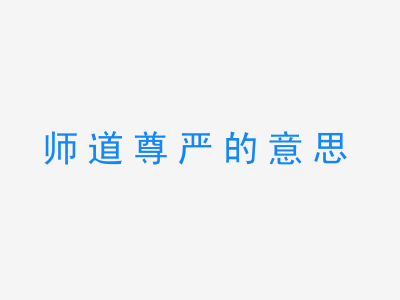 成语师道尊严的意思