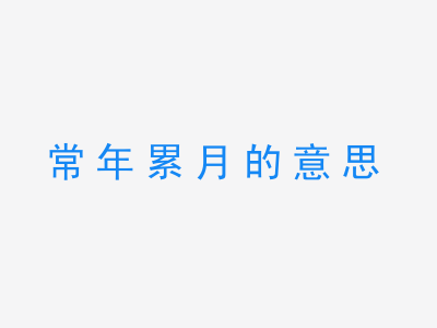 成语常年累月的意思