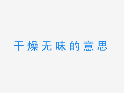 成语干燥无味的意思