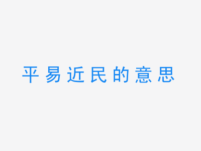 成语平易近民的意思